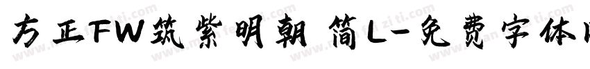 方正FW筑紫明朝 简L字体转换